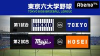 【広澤克実出演】東京六大学野球2018秋季リーグ戦第2週1日目 | 無料のインターネットテレビはAbemaTV(アベマTV)