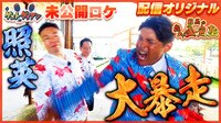 配信オリジナル#3【地上波に入りきらなかった延長授業編】 - ゲストダイアン