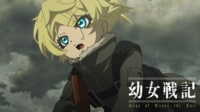 「幼女戦記」1期、配信中！