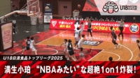 【映像】NBA級！世代No.1の超絶テクニック