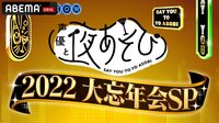 声優と夜あそび2022 大忘年会SP