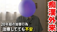 「痴漢外来」再犯率どこまで減少?「治療してても常に不安」当事者の実情に迫る
