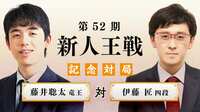 【動画】新人王戦 記念対局 藤井聡太竜王 対 伊藤匠四段