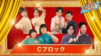 第43回ABCお笑いグランプリ presented by カーネクスト Cブロック