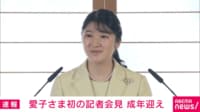 【映像】愛子さま 成年にあたり初の記者会見
