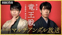 【中継】第34期 竜王戦 七番勝負 第四局 1日目 豊島将之竜王 対 藤井聡太三冠(マルチアングル放送)