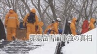 ドキュメンタリー番組 テレメンタリー2019【土曜放送】 - 本編 - 那須岳雪崩事故の真相 | 動画視聴は【Abemaビデオ(AbemaTV)】