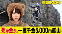 #1:死か金か 標高5000mの鉱山デスロード - 国境デスロード