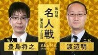 第78期 名人戦七番勝負 第五局 2日目 豊島将之名人 対 渡辺明二冠