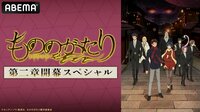 TVアニメ「もののがたり」第二章開幕スペシャル | 新しい未来のテレビ | ABEMA