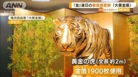 「金」連日の最高値を更新　大黄金展に“黄金の虎”