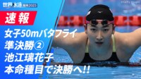 【映像】池江璃花子、決勝進出決定の瞬間