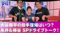 【映像】大谷翔平、投手復帰!糸井&柿谷SPドライブトーク!