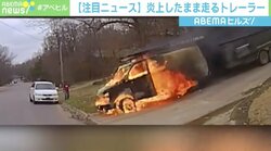 “火だるまトレーラー”が目の前を通過、信じられない光景に目撃者もあぜん