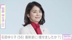 石田ゆり子（56）、最新ショットに「少し痩せましたか？」「大丈夫ですか!?」などの声