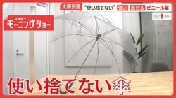 “使い捨てない”強い＆直せるビニール傘　年間消費約3000万本の現状を変える取り組み