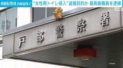 “女性用トイレ侵入” 盗撮目的か 最高裁職員を逮捕