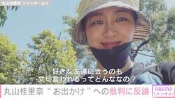 「お母さんだからだめなの？」丸山桂里奈、友人との“お出かけ”への批判に反論
