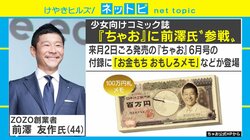 前澤友作氏が「ちゃお」とコラボ　付録“100万円札メモ”は小学生にウケるのか？編集部のねらいとは