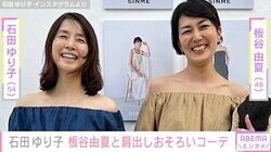石田ゆり子＆板谷由夏、肩出しおそろいコーデ披露「オフショルダーってなんだか勇気がいりますが」