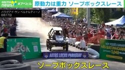 “エンジンなし”の手作り車が坂道を駆け下りる！“変わったレース”に観客が大歓声 パラグアイ