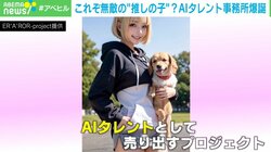 「会いに行けるアイドル」は本当に必要？ メンタル面のマネジメント不要、不祥事を起こす心配もない… AIタレント事務所が誕生