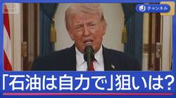 トランプ大統領の演説、市場直撃　“海峡解放に関与しない”「石油自力で調達して」