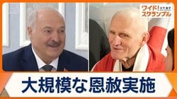 ベラルーシのルカシェンコ大統領　ノーベル平和賞受賞者ら123人を恩赦で釈放