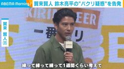 「ビックリしちゃう」賀来賢人、鈴木亮平の“パクリ疑惑”を暴露
