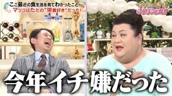 マツコ、有吉からもらった“称号”に「今年イチ嫌だった」「絶対に言わないで」