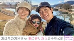 おばたのお兄さん、妻・山﨑夕貴に寄り添う1歳長男を公開「なんだか頼もしい息子です」