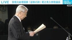 「民主政治発展のため、力を尽くされました」 尾辻秀久参議院議長が追悼の辞 安倍元総理国葬
