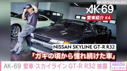 AK-69、子どもの頃から憧れていた愛車を紹介「走行距離1万キロの極上車を手に入れることができた」