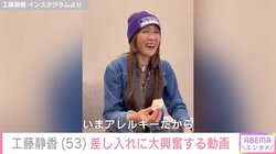 工藤静香、差し入れの“いちご大福”に大興奮 「ちょっとお行儀悪いことしていい？」