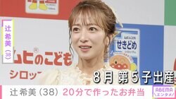 8月に第5子出産・辻希美（38）、約20分で作った子どもたちのお弁当を公開「豪華」「理想の母すぎる！」などの反響