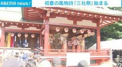 初夏の風物詩「三社祭」始まる