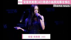 安室奈美恵、急逝の翁長知事に追悼コメント「今思えばあの時も…」