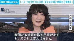 1ドル160円台 片山大臣「ますます常に断固たる措置を」
