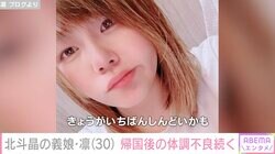 北斗晶の義娘・凛、カナダ帰国後に体調不良「きょうがいちばんしんどいかも」