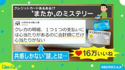 「心当たりがない…」クレジットカードの明細“あるある”に反響相次ぐ