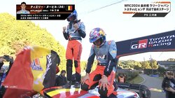 世界ラリー、“苦節15年”の新王者にライバルが“粋な行動” 歓喜の瞬間…捉えた振る舞いに反響「やることをやっている」