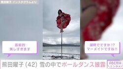 熊田曜子、美ボディー際立つセクシー衣装でポールダンス「色気が半端ない」ファン絶賛