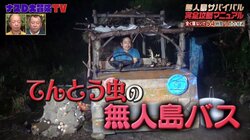 ナスD、無人島での家づくり完了！“車のような遊び心ある家”をバイきんぐ「すげぇ！」と絶賛