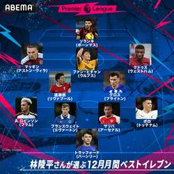 林陵平が選ぶプレミアリーグ12月度ベストイレブンを発表　アジアカップでチーム離脱の日本代表キャプテンに林陵平も確かな手ごたえ