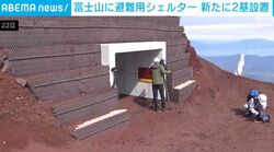 富士山に避難用シェルター 新たに2基設置