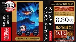 劇場版《鬼滅之刃》觀影感謝入場特典第4彈「特別訪談手冊」將於8月30日（六）開始發放