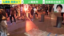 「差別はいけないよ」はポーズ？ フランスの抗議デモが拡大した“根っこの理由”