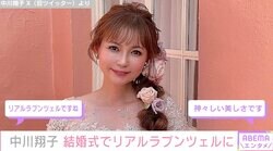 「リアルラプンツェル」中川翔子、ハワイで結婚式 ウェディングドレス姿にファン絶賛「神々しい美しさ」