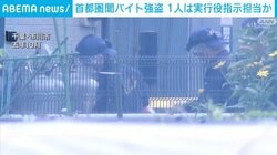 首都圏闇バイト強盗 1人は実行役指示担当か