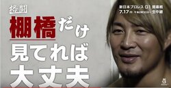 棚橋弘至、G1クライマックス優勝宣言「僕からあふれるエース感、主役感を感じて」